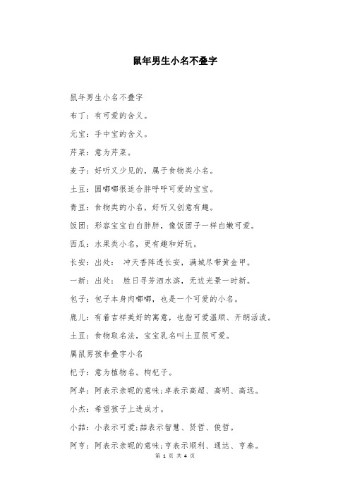 鼠年男生小名不叠字