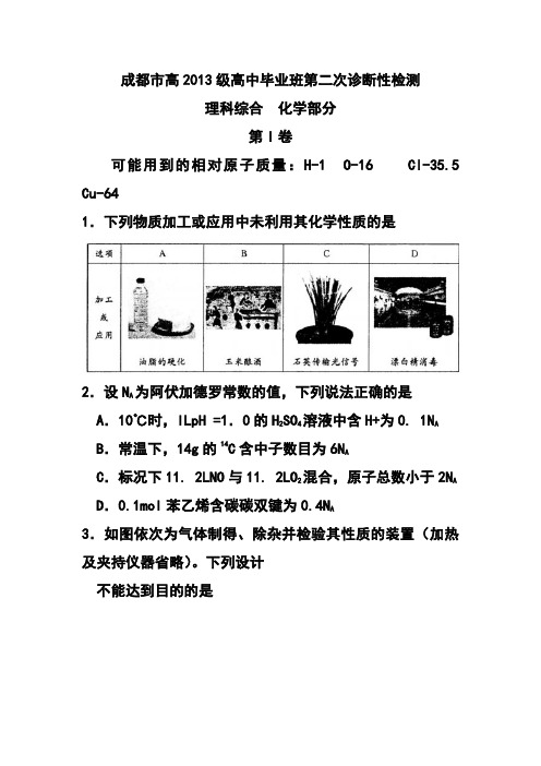 四川省成都市2016届高三第二次诊断考试化学试题及答案