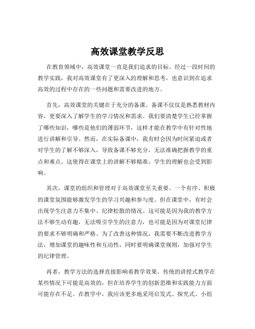 高效课堂教学反思