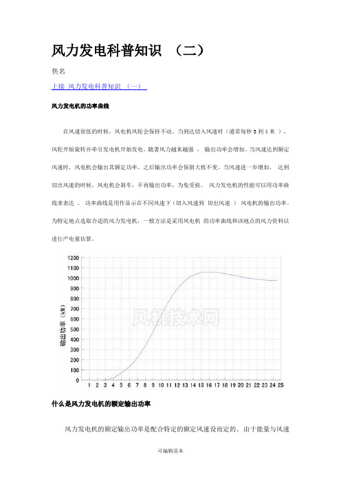 风力发电科普知识