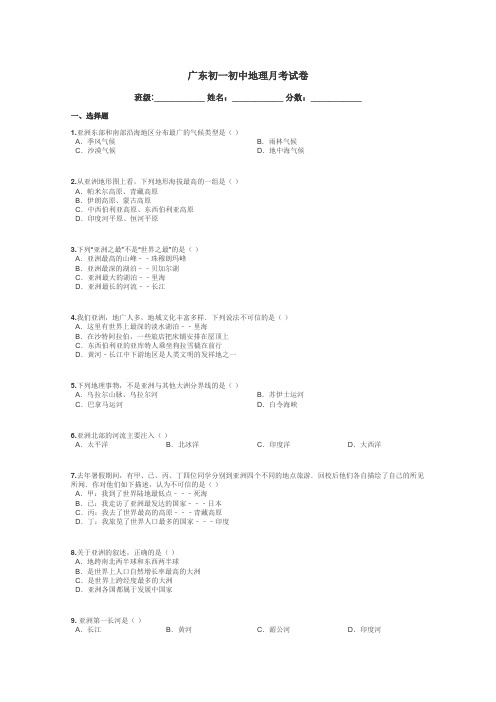 广东初一初中地理月考试卷带答案解析
