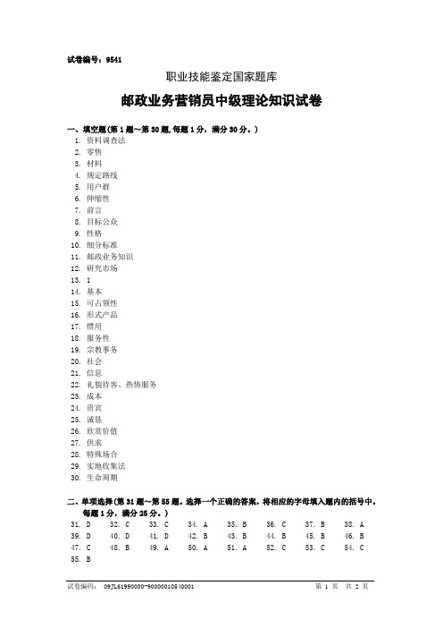 9541邮政业务营销员中级答案