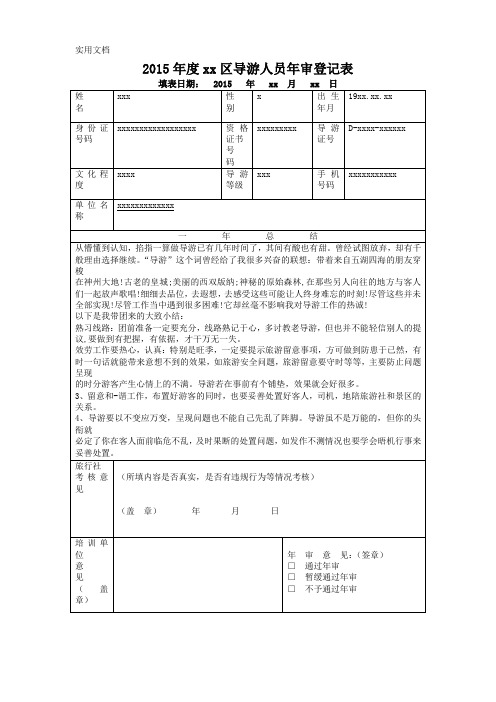 导游人员年审登记表