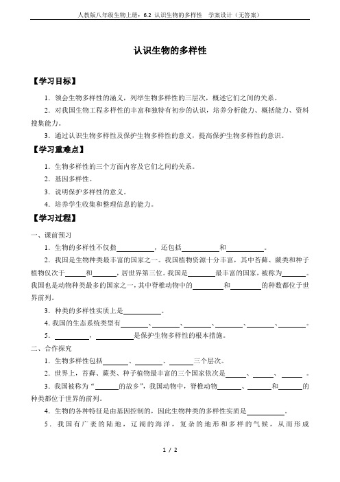 人教版八年级生物上册：6.2 认识生物的多样性  学案设计(无答案)