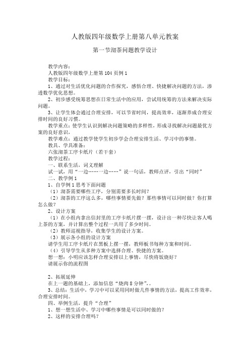 人教版四年级数学上册第八单教案