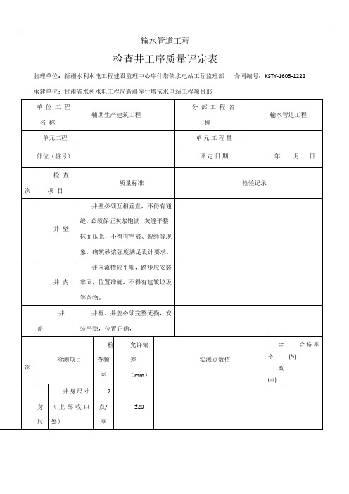 检查井单元工程质量评定表