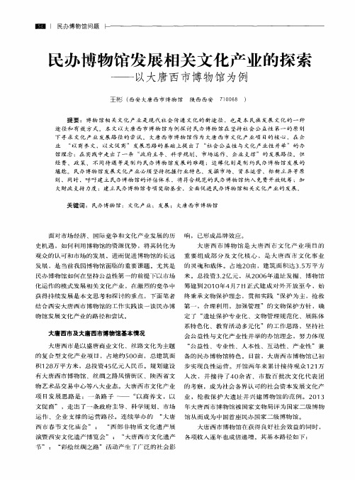 民办博物馆发展相关文化产业的探索——以大唐西市博物馆为例