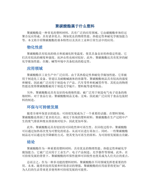 聚碳酸酯属于什么塑料