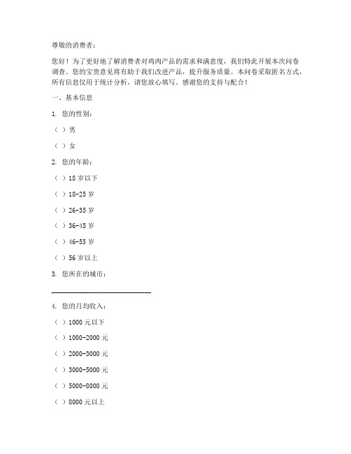 鸡肉产品调查问卷模板