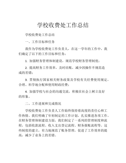 学校收费处工作总结