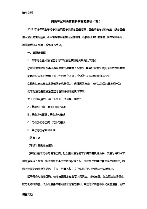 最新司法考试刑法真题卷答案及解析(五)