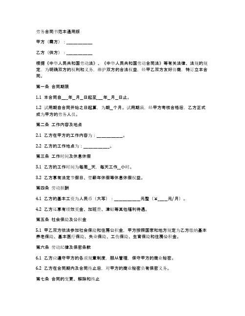 劳务合同书范本通用版