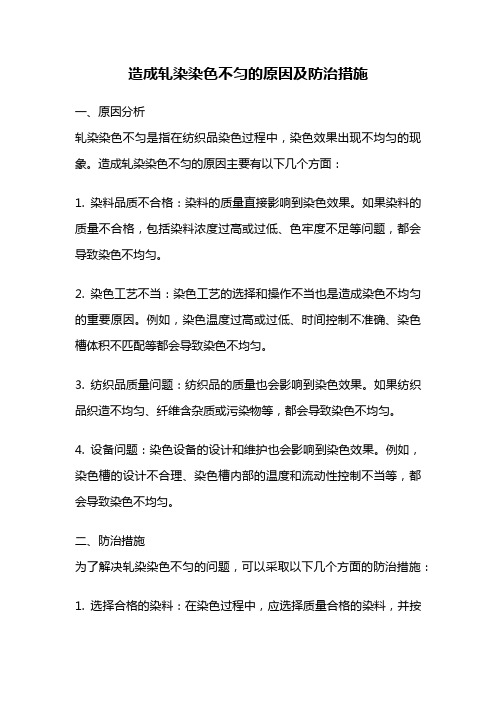 造成轧染染色不匀的原因及防治措施