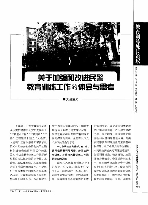 关于加强和改进民警教育训练工作的体会与思考