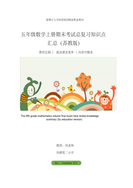 小学：五年级数学上册期末考试总复习知识点汇总(苏教版)