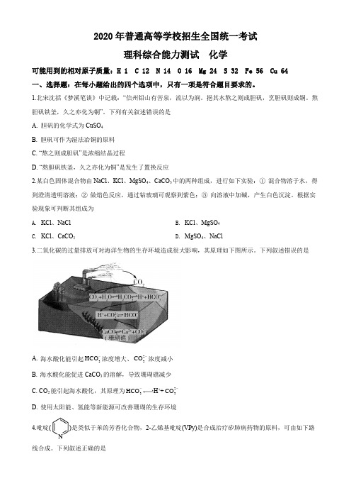 精品解析：2020年全国统一考试化学试题(新课标Ⅱ)(原卷版)