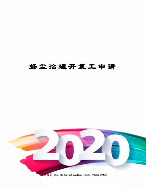 扬尘治理开复工申请