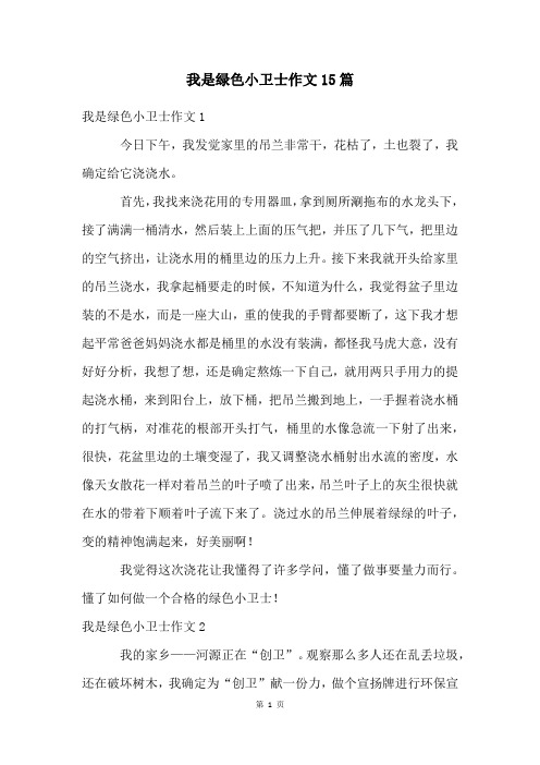 我是绿色小卫士作文15篇