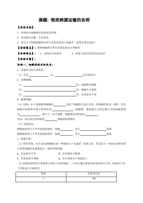 江苏省盐城市射阳县第二中学高三生物一轮复习活动单物质跨膜运输的实例(无答案)