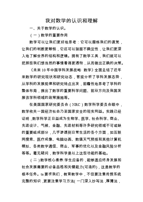 我对数学的认识和理解