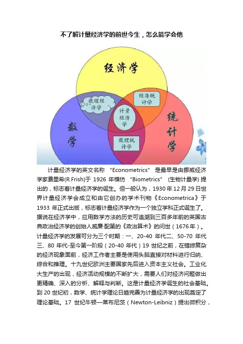 不了解计量经济学的前世今生，怎么能学会他