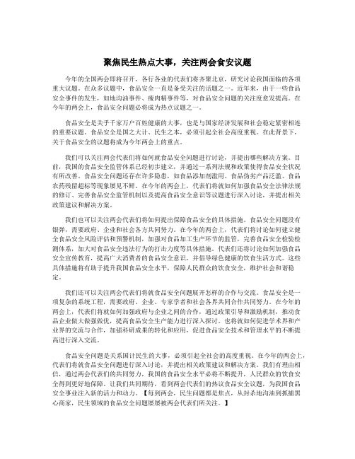 聚焦民生热点大事,关注两会食安议题