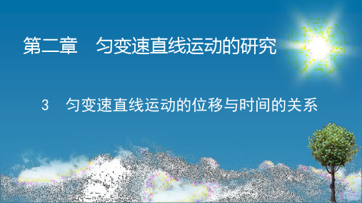 人教版高中物理必修第1册 第2章 3 匀变速直线运动的位移与时间的关系