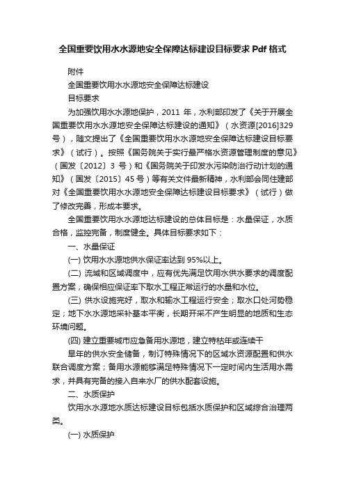 全国重要饮用水水源地安全保障达标建设目标要求Pdf格式