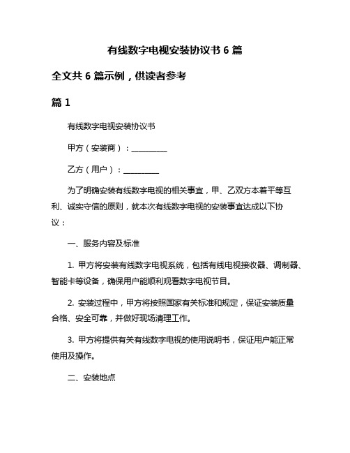 有线数字电视安装协议书6篇