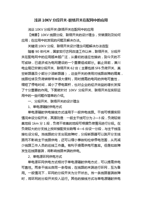 浅谈10KV分段开关-联络开关在配网中的应用