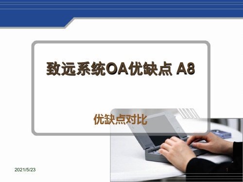 致远系统OA优缺点-A8