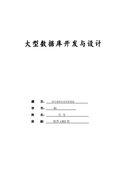 轿车销售信息管理系统数据库设计详细报告