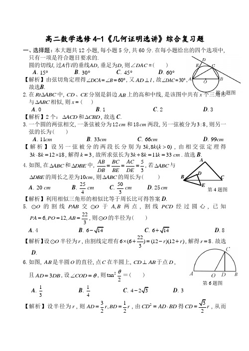 高二数学选修4-1《几何证明选讲》综合复习题