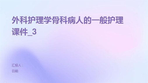 外科护理学骨科病人的一般护理课件_3