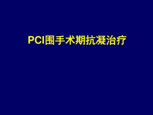 2012年-PCI围手术期抗凝治疗资料