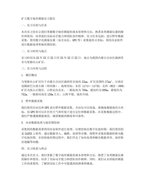 矿大数字地形测量实习报告