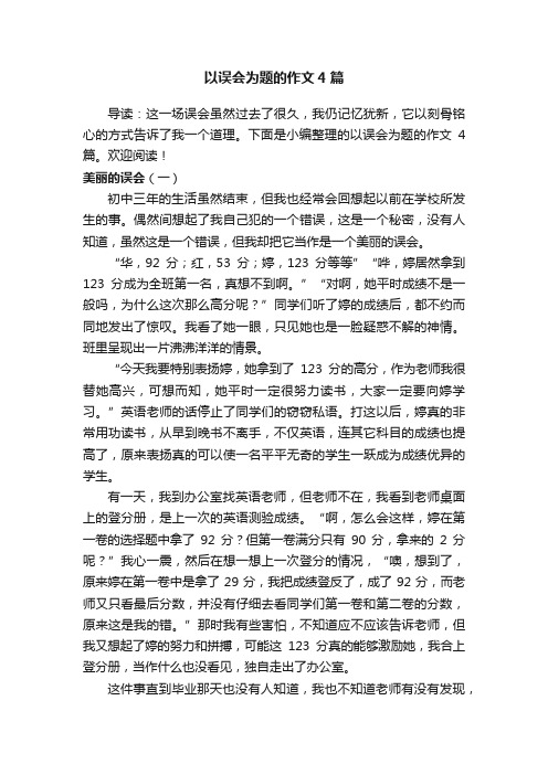 以误会为题的作文4篇