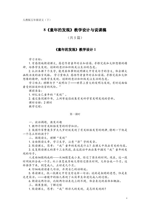 人教版五年级语文(下)8《童年的发现》教学设计与说课稿(共5篇)