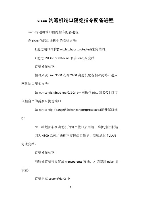 cisco沟通机端口隔绝指令配备进程