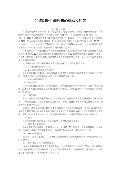 易切削钢性能改善的机理及对策