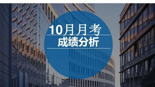 9月考试成绩分析