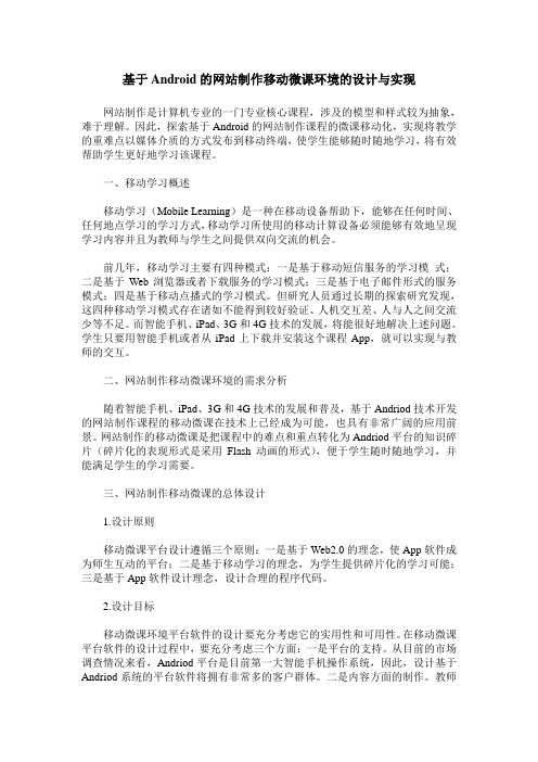 基于Android的网站制作移动微课环境的设计与实现