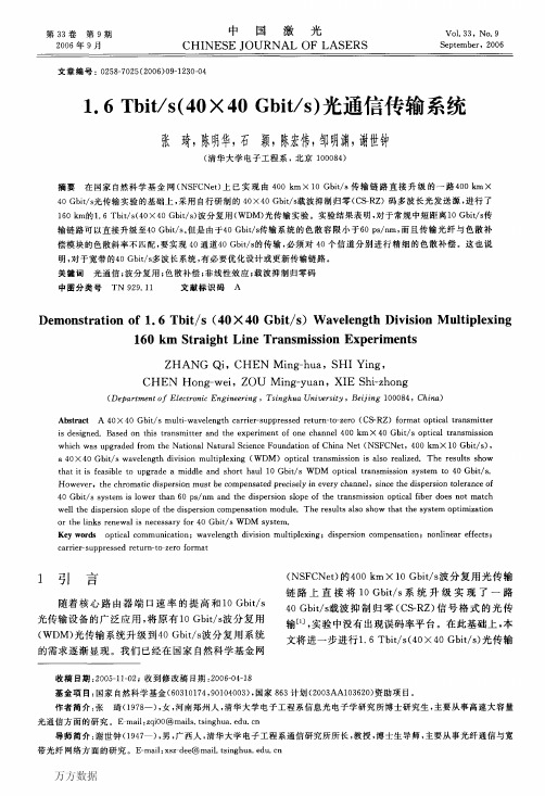 1.6 Tbit_s(40×40 Gbit_s)光通信传输系统