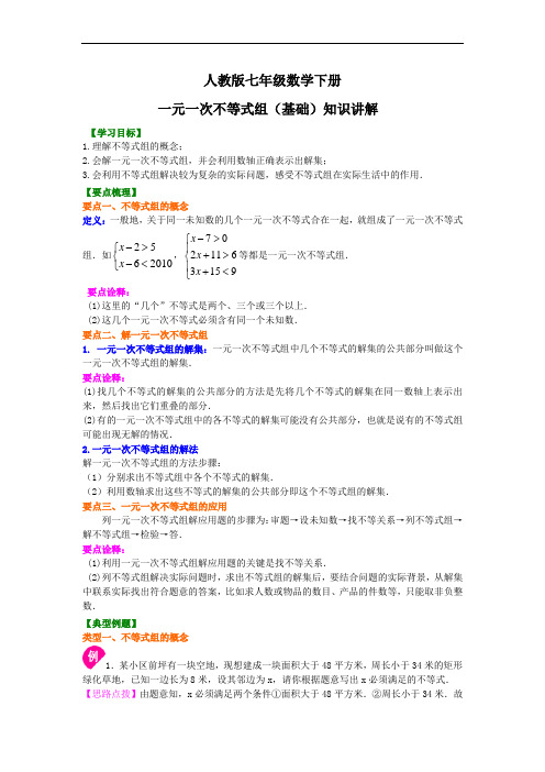 人教版七年级数学下册一元一次不等式组(基础) 知识讲解