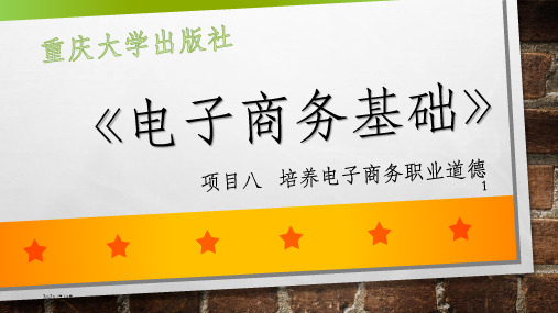 电子商务基础项目八 培养电子商务职业道德_OK