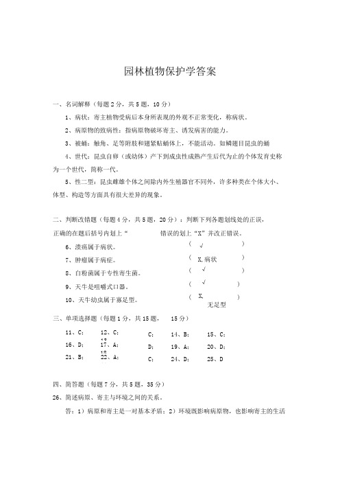 园林植物保护学试题B答案2016