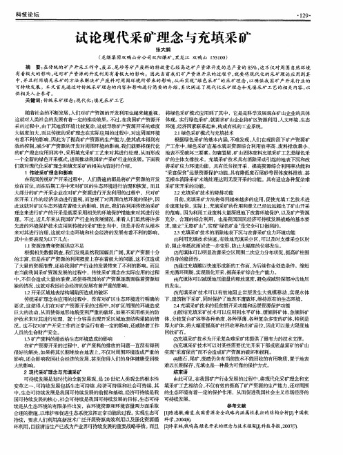 试论现代采矿理念与充填采矿