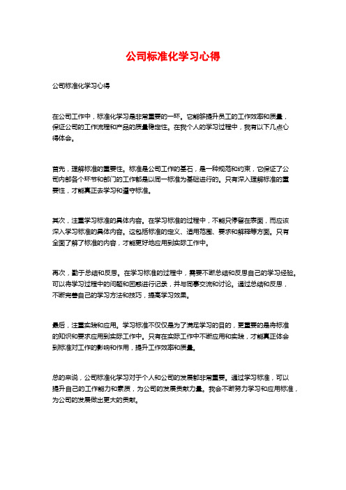 公司标准化学习心得