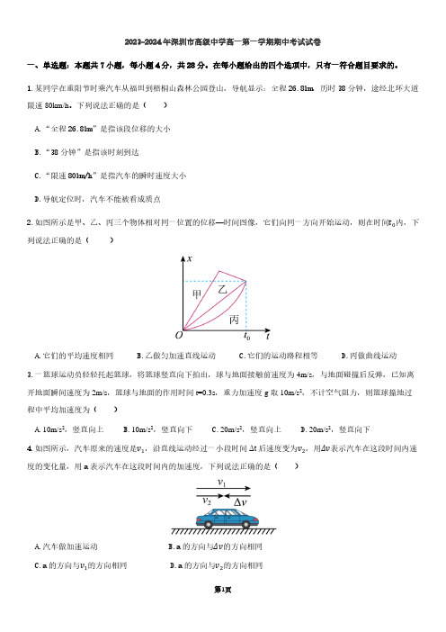 2023-2024年深圳市高级中学高一第一学期物理期中考试试卷及答案