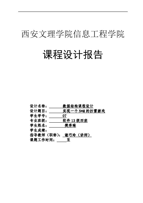 扫雷的课程设计报告